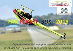 Нажмите на изображение для увеличения. 

Название:	Лого FAN FLIGHT_3DX - 2019.jpg 
Просмотров:	128 
Размер:	319.3 Кб 
ID:	308797