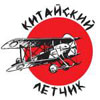 Аватар для Китайский Летчик